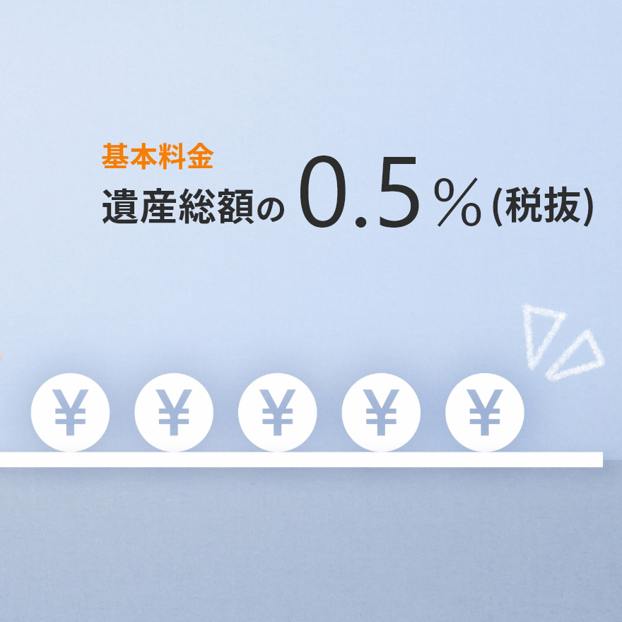 追加料金ナシ!遺産総額の0.5%